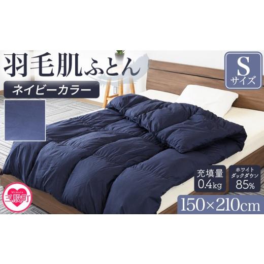ふるさと納税 タオル・寝具 掛け布団 宮崎県 三股町 羽毛肌布団 ダウンケット ホワイトダックダウン85%フェザー15% 充填量 0.4kg(ネイビー(無地)) シングル…
