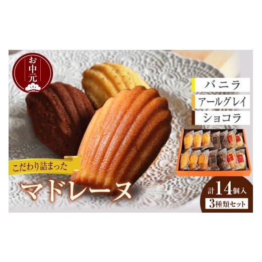ふるさと納税 焼菓子・チョコレート マドレーヌ 愛知県 東浦町 お中元 内熨斗対応可能 マドレーヌ 14個入 お中元用