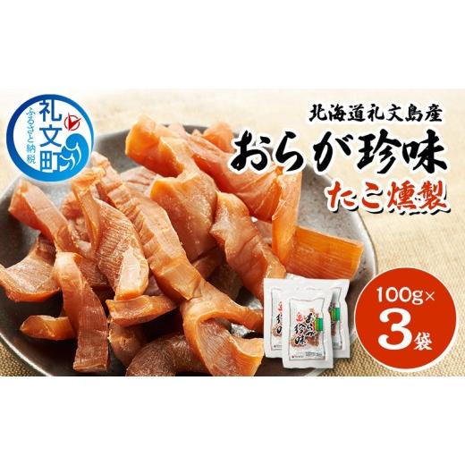 ふるさと納税 タコ 北海道 礼文町 北海道 礼文島産 おらが珍味[たこ燻製]100g×3袋[船泊漁業協同組合] タコ 蛸 燻製 くんせい スモーク 珍味 おつまみ 酒…