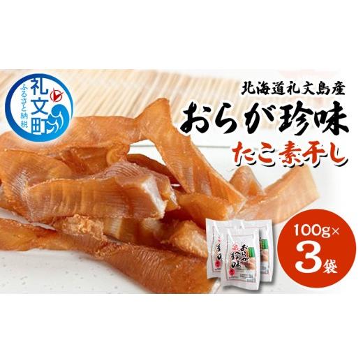 ふるさと納税 タコ 北海道 礼文町 北海道 礼文島産 おらが珍味[たこ素干し]100g×3袋[船泊漁業協同組合] タコ 蛸 燻製 素干し 珍味 おつまみ 酒の肴 海鮮 …