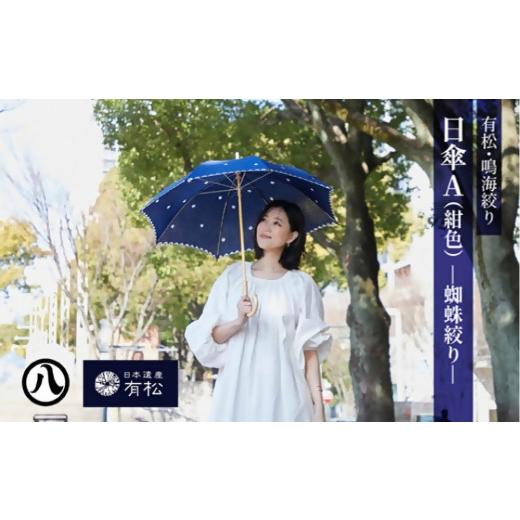 ふるさと納税 織物・繊維品 愛知県 名古屋市 有松・鳴海絞り 日傘A(紺色)-蜘蛛絞り- 藍染が風にゆれる日本遺産のまち有松寄附金専用 日傘A(紺色)
