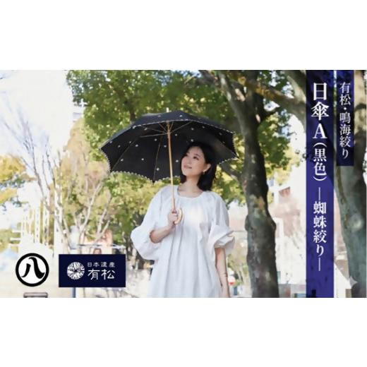 ふるさと納税 織物・繊維品 愛知県 名古屋市 有松・鳴海絞り 日傘A(黒色)-蜘蛛絞り- 藍染が風にゆれる日本遺産のまち有松寄附金専用 日傘A(黒色)