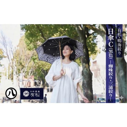 ふるさと納税 織物・繊維品 愛知県 名古屋市 有松・鳴海絞り 日傘C(黒色)-蜘蛛絞り・三浦絞り- 藍染が風にゆれる日本遺産のまち有松寄附金専用 日傘C(黒色…