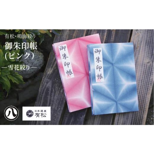 ふるさと納税 織物・繊維品 愛知県 名古屋市 有松・鳴海絞り 御朱印帳(ピンク)-雪花絞り- 藍染が風にゆれる日本遺産のまち有松寄附金専用 ピンク