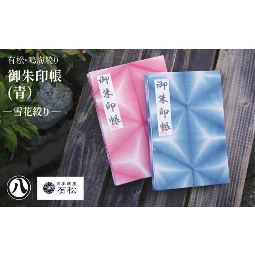 ふるさと納税 織物・繊維品 愛知県 名古屋市 有松・鳴海絞り 御朱印帳(青)-雪花絞り- 藍染が風にゆれる日本遺産のまち有松寄附金専用 青