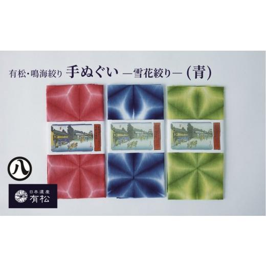 ふるさと納税 織物・繊維品 愛知県 名古屋市 有松・鳴海絞り 手ぬぐい(青)-雪花絞り- 藍染が風にゆれる日本遺産のまち有松寄附金専用 青