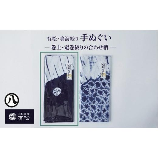 ふるさと納税 織物・繊維品 愛知県 名古屋市 有松・鳴海絞り 手ぬぐい -巻上・竜巻絞りの合わせ柄- 藍染が風にゆれる日本遺産のまち有松寄附金専用 巻上・竜…