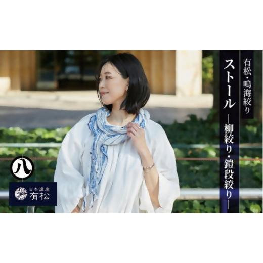 ふるさと納税 織物・繊維品 愛知県 名古屋市 有松・鳴海絞り ストール -柳絞り- 藍染が風にゆれる日本遺産のまち有松寄附金専用 柳絞り