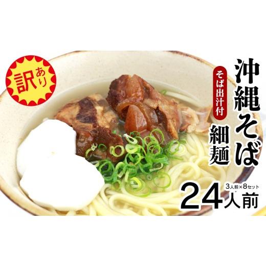 ふるさと納税 そば 乾めん 沖縄県 大宜味村 訳あり 沖縄そば(細麺)24人前(3人前×8セット)そば出汁付 乾麺 麺類 そば 出汁 オススメ スープ アレンジ料理…