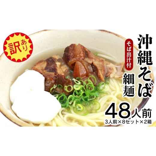 ふるさと納税 そば 乾めん 沖縄県 大宜味村 訳あり 沖縄そば(細麺)48人前(3人前×8セット×2箱)そば出汁付 乾麺 麺類 そば 出汁 オススメ スープ アレン…