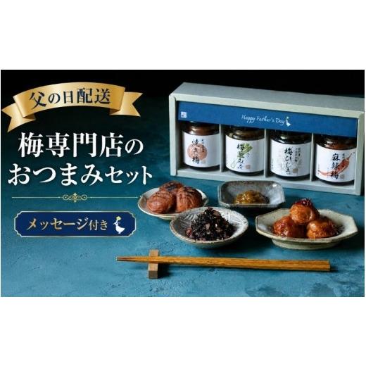 ふるさと納税 加工品等 梅干 和歌山県 田辺市 父の日 梅専門店のおつまみセット 選べるメッセージカード3種 / 和歌山 田辺市 梅干し 梅干 梅 うめ 酒 フルー…
