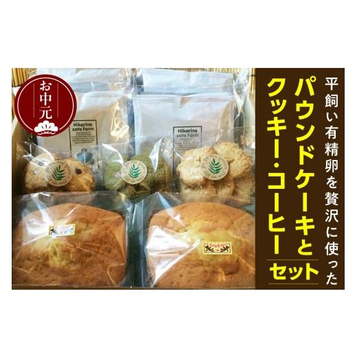 ふるさと納税 焼菓子・チョコレート パウンドケーキ 愛知県 東浦町 お中元 外熨斗対応可能 平飼い有精卵を贅沢に使ったパウンドケーキとクッキー、コーヒーセ…