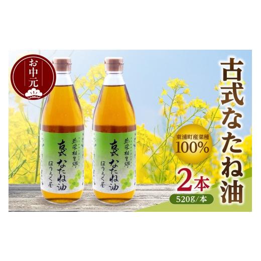 ふるさと納税 食用油 植物油 愛知県 東浦町 お中元 内熨斗対応可能 古式なたね油 (東浦町産菜種100%) 520g入り 2本 お中元用