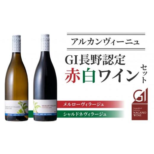 ふるさと納税 ワイン セット 長野県 東御市 GI NAGANO認定ワイン 赤白飲み比べセット(メルローヴィラージュ、シャルドネヴィラージュ)| アルカンヴィーニュ…