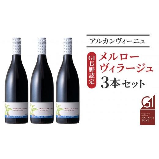 ふるさと納税 ワイン 赤ワイン 長野県 東御市 GI NAGANO認定ワイン メルローヴィラージュ 3本セット| アルカンヴィーニュ 日本ワイン 長野ワイン 東御ワイン …
