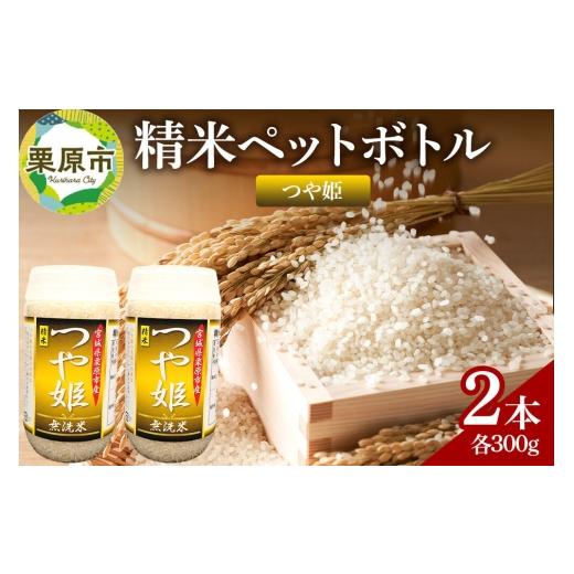 ふるさと納税 米 つや姫 宮城県 栗原市 米 白米 令和7年産 精米ペットボトル 300g×2本セット (つや姫、つや姫) お試し 食べ比べ 300g×2本セット (つや姫、つ…