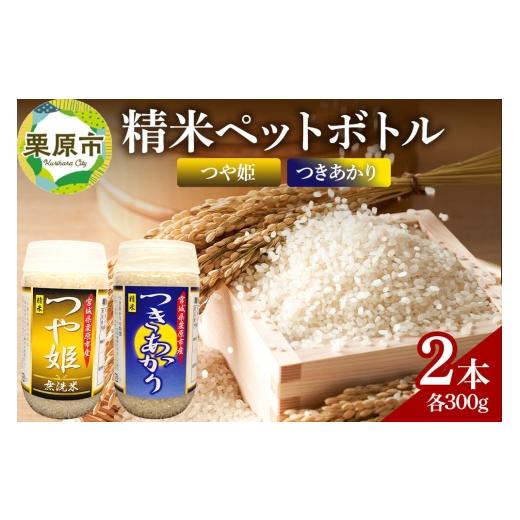 ふるさと納税 米 つや姫 宮城県 栗原市 米 白米 令和7年産 精米ペットボトル 300g×2本セット (つや姫、つきあかり) お試し 食べ比べ 300g×2本セット (つや姫…