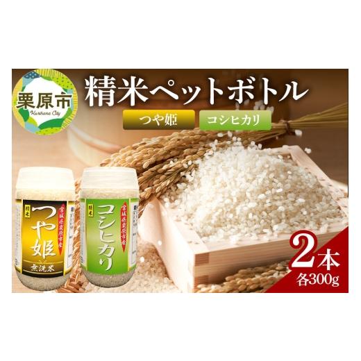 ふるさと納税 米 つや姫 宮城県 栗原市 米 白米 令和7年産 精米ペットボトル 300g×2本セット (つや姫、コシヒカリ) お試し 食べ比べ 300g×2本セット (つや姫…