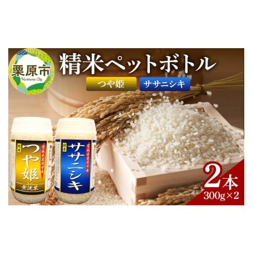 ふるさと納税 米 つや姫 宮城県 栗原市 米 白米 令和7年産 精米ペットボトル 300g×2本セット (つや姫、ササニシキ) お試し 食べ比べ 300g×2本セット (つや姫…