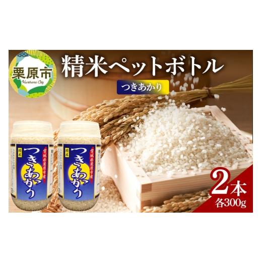 ふるさと納税 米 宮城県 栗原市 米 白米 令和7年産 精米ペットボトル 300g×2本セット (つきあかり、つきあかり) お試し 食べ比べ 300g×2本セット (つきあか…