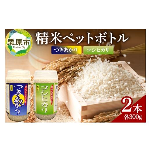 ふるさと納税 米 コシヒカリ 宮城県 栗原市 米 白米 令和7年産 精米ペットボトル 300g×2本セット (つきあかり、コシヒカリ) お試し 食べ比べ 300g×2本セット…