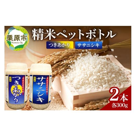 ふるさと納税 米 ササニシキ 宮城県 栗原市 米 白米 令和7年産 精米ペットボトル 300g×2本セット (つきあかり、ササニシキ) お試し 食べ比べ 300g×2本セット…
