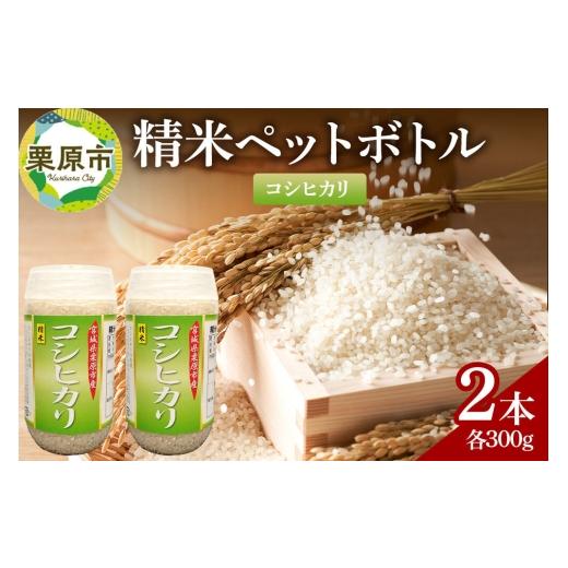 ふるさと納税 米 コシヒカリ 宮城県 栗原市 米 白米 令和7年産 精米ペットボトル 300g×2本セット (コシヒカリ、コシヒカリ) お試し 食べ比べ 300g×2本セット…