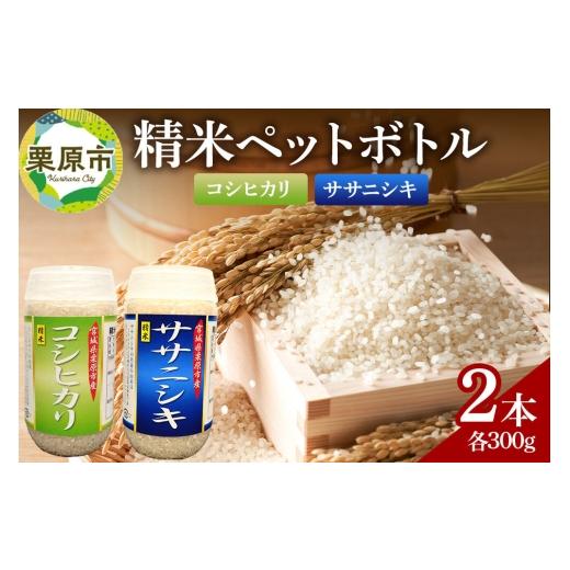 ふるさと納税 米 コシヒカリ 宮城県 栗原市 米 白米 令和7年産 精米ペットボトル 300g×2本セット (コシヒカリ、ササニシキ) お試し 食べ比べ 300g×2本セット…