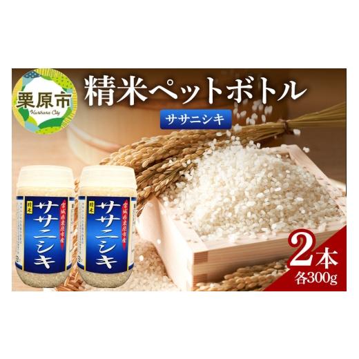 ふるさと納税 米 ササニシキ 宮城県 栗原市 米 白米 令和7年産 精米ペットボトル 300g×2本セット (ササニシキ、ササニシキ) お試し 食べ比べ 300g×2本セット…