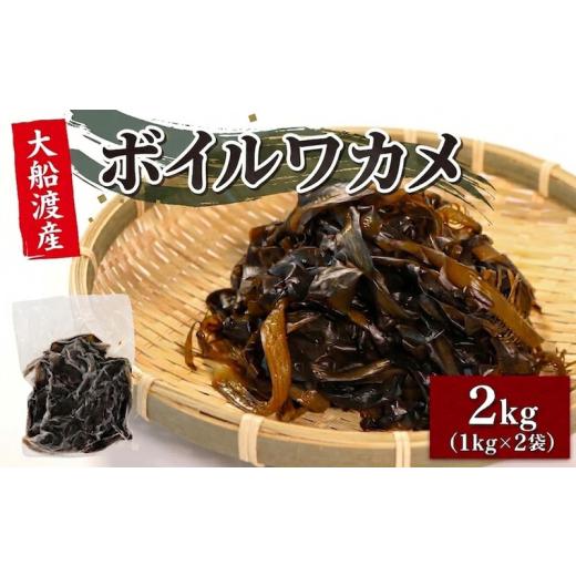 ふるさと納税 のり・海藻 わかめ 岩手県 大船渡市 ボイルワカメ 2kg (1kg×2袋) 冷凍 大船渡産 わかめ 若芽 早採り お手軽 ワカメ みそ汁 スープ 酢の物 味噌…