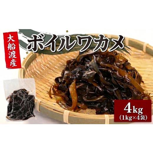 ふるさと納税 のり・海藻 わかめ 岩手県 大船渡市 ボイルワカメ 4kg(1kg×4袋) 冷凍 大船渡産 わかめ 若芽 早採り お手軽 ワカメ みそ汁 スープ 酢の物 味噌汁…