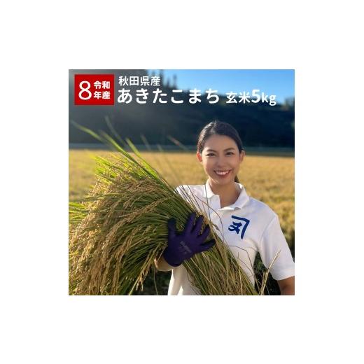 ふるさと納税 玄米 秋田県 湯沢市 米農家直送 令和8年産 特Aランク厳選 秋田県産 あきたこまち 玄米5kg お米 米 国産 ご飯 秋田 (株)鈴木又五郎商店