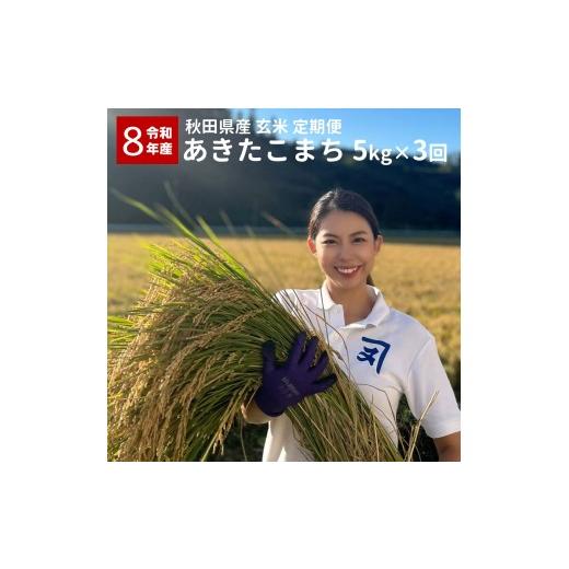 ふるさと納税 玄米 秋田県 湯沢市 [定期便3ヶ月]令和8年産 秋田県産 あきたこまち 5kg 玄米 お米 米 国産 ご飯 秋田 (株)鈴木又五郎商店