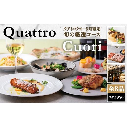 ふるさと納税 お食事券 神奈川県 相模原市 Italian クアトロクオーリ店限定 旬の厳選コース 全8品 ペアご利用チケット