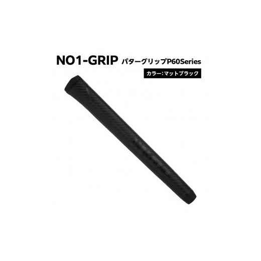 ふるさと納税 ゴルフグッズ 東京都 江東区 NO1-GRIP パターグリップ P60Series カラー:マットブラック kt110-001-1 NO1-GRIP パターグリップ ゴルフグリッ…