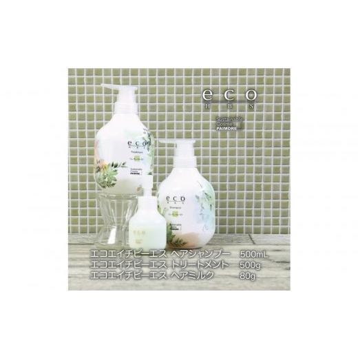 ふるさと納税 美容 大阪府 堺市 eco HBS シャンプー フルーティーフローラル eco HBS シャンプー500mL+トリートメント500g+ミルク 80g 3点セット フルーティ…