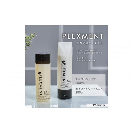 ふるさと納税 美容 大阪府 堺市 ダメージ補修・しっとり プレックスメント モイストシャンプー250mL+トリートメント250g セット