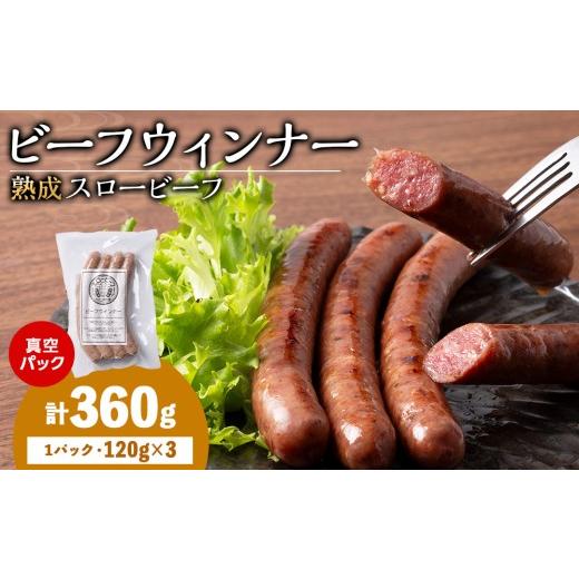 ふるさと納税 肉 ソーセージ 北海道 浜頓別町 スロービーフ ビーフウインナー×3袋 杉山牧場