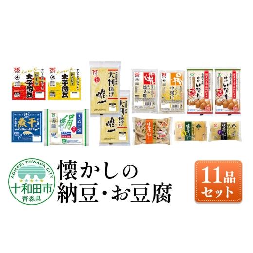ふるさと納税 加工品等 豆腐 青森県 十和田市 太子食品十和田工場でつくった納豆・お豆腐 11品セット 詰め合わせ ひきわり なっとう 絹 油揚げ こんにゃく