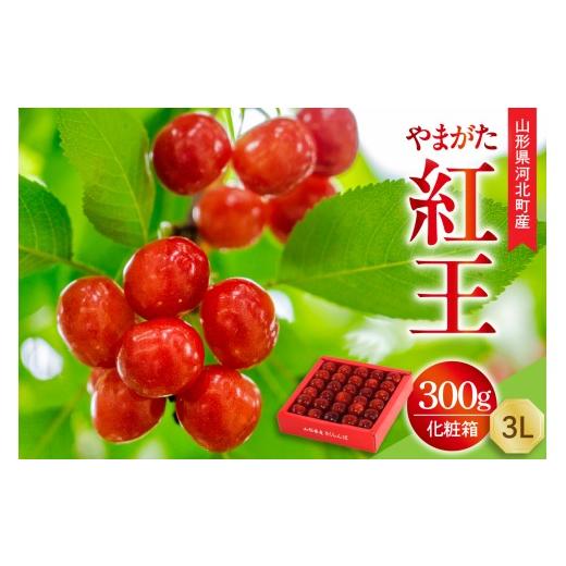 ふるさと納税 果物類 さくらんぼ 山形県 河北町 令和8年産 さくらんぼ やまがた紅王 300g 3L玉 手詰め 特秀品 化粧箱入 山形県河北町産 山形eLab フルーツ …
