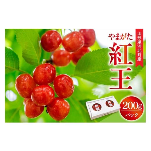 ふるさと納税 果物類 さくらんぼ 山形県 河北町 令和8年産 さくらんぼ やまがた紅王 300g 3L玉 バラ詰め 秀品 化粧箱入 山形県河北町産 山形eLab フルーツ …