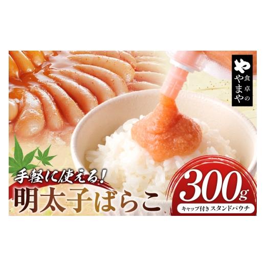 ふるさと納税 魚貝類 明太子 福岡県 筑紫野市 明太子 チューブ 明太ばらこ スタンドパウチタイプ 300g やまやコミュニケーションズ 福岡県 筑紫野市 21761487 …
