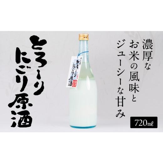 ふるさと納税 日本酒 にごり酒・どぶろく 岐阜県 飛騨市 とろーりにごり原酒 720ml×1本 にごり酒 蒲酒造場