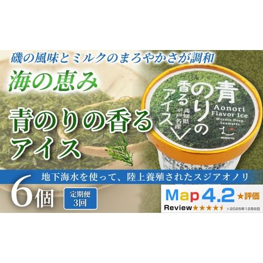ふるさと納税 菓子 アイス 高知県 安芸市 青のりのアイス 18個 100ml × 6個 3回定期便 アイスクリーム 人気 おやつ お菓子 アイスクリーム ファミリー おすす…