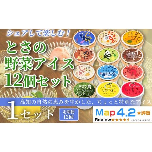 ふるさと納税 菓子 アイス 高知県 安芸市 とさの野菜アイス 144個 100ml × 12個 12回定期便 アイスクリーム 人気 おやつ お菓子 アイスクリーム 野菜 ファミ…