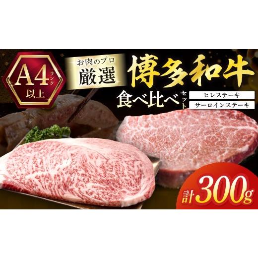 ふるさと納税 牛肉 ステーキ 福岡県 宗像市 黒毛和牛(博多和牛) A4〜A5ランク ヒレ150g×1枚&サーロイン150g×1枚(計300g)食べ比べセット 株式会社木村食品…