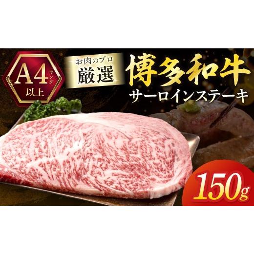 ふるさと納税 牛肉 サーロイン 福岡県 宗像市 黒毛和牛(博多和牛) A4〜A5ランク サーロインステーキ 150g×1枚 株式会社木村食品 _HA1991 博多和牛 A4 A5 サ…