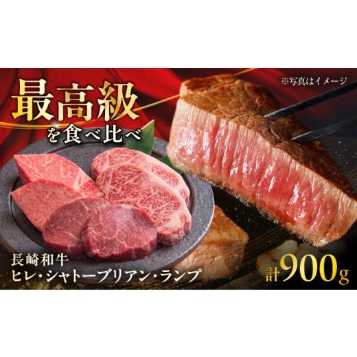 ふるさと納税 牛肉 ヒレ 長崎県 大村市 長崎和牛ヒレ&amp;シャトーブリアン&amp;ランプ ステーキ 食べ比べ 各約150g×2枚 計900g / ヒレ ひれ ヒレ肉 ヒレス…