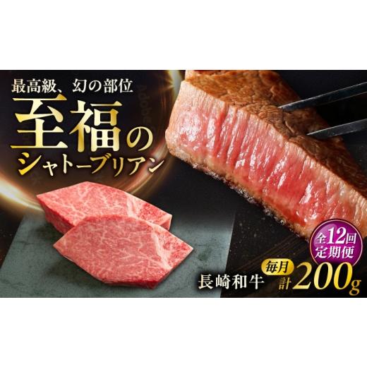 ふるさと納税 牛肉 ヒレ 長崎県 大村市 12回定期便 長崎和牛シャトーブリアンステーキ 約100g×2枚/回 / 定期便 ステーキ すてーき シャトーブリアン 牛 ブ…