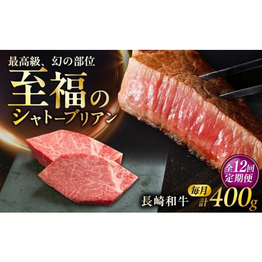 ふるさと納税 牛肉 ヒレ 長崎県 大村市  12回定期便 長崎和牛シャトーブリアンステーキ 約200g×2枚／回 ／ 定期便 ステーキ すてーき シャトーブリアン 牛 ブ…_1